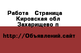  Работа - Страница 2 . Кировская обл.,Захарищево п.